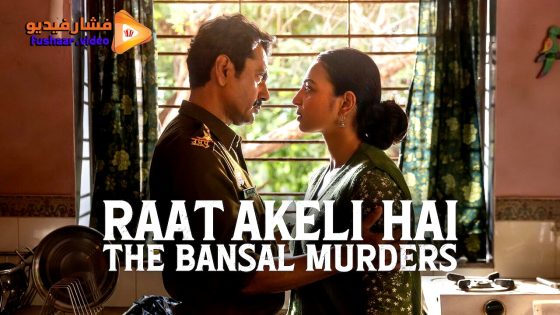 مشاهدة فيلم Raat Akeli Hai: The Bansal Murders 2025 مترجم