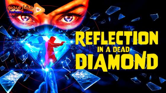 مشاهدة فيلم Reflection in a Dead Diamond 2025 مترجم