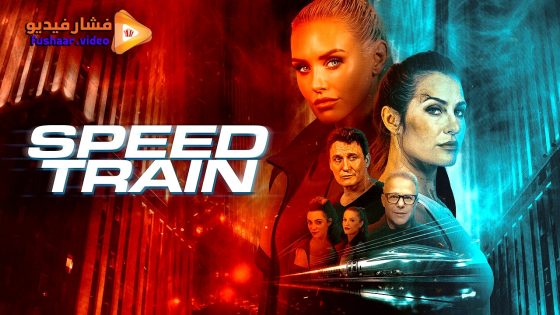 مشاهدة فيلم Speed Train 2025 مترجم