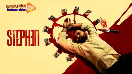 مشاهدة فيلم Stephen 2025 مترجم