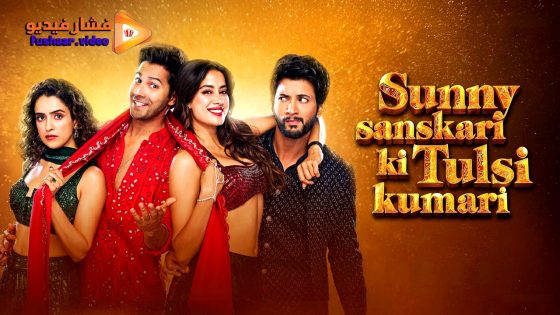 مشاهدة فيلم Sunny Sanskari Ki Tulsi Kumari 2025 مترجم