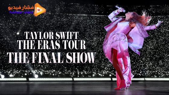 مشاهدة فيلم Taylor Swift: The Eras Tour – The Final Show 2025 مترجم