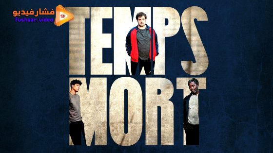 مشاهدة فيلم Temps mort 2023 مترجم