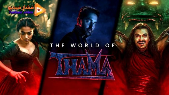 مشاهدة فيلم Thamma 2025 مترجم