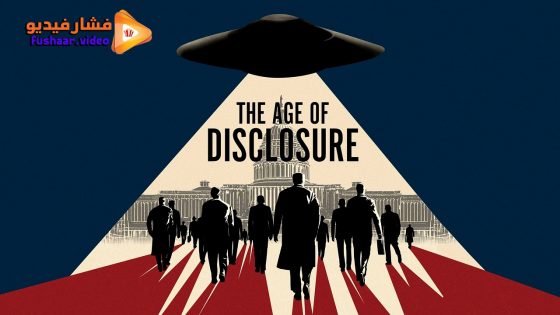 مشاهدة فيلم The Age of Disclosure 2025 مترجم