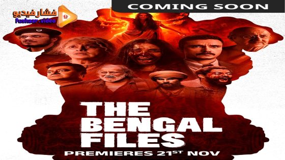 مشاهدة فيلم The Bengal Files 2025 مترجم