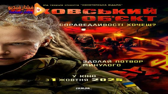 مشاهدة فيلم The Dam 2025 مترجم