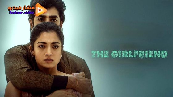 مشاهدة فيلم The Girlfriend 2025 مترجم