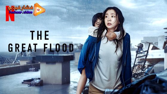 مشاهدة فيلم The Great Flood 2025 مترجم