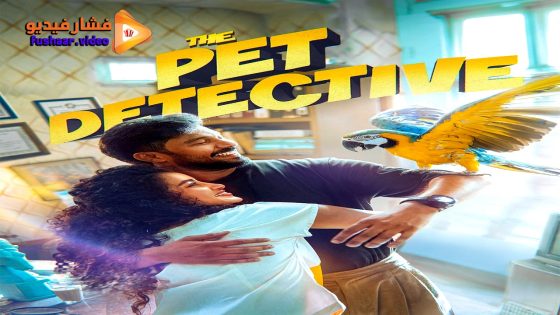 مشاهدة فيلم The Pet Detective 2025 مترجم