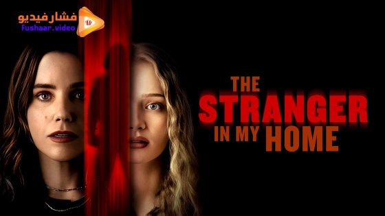 مشاهدة فيلم The Stranger in My Home 2025 مترجم