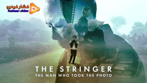 مشاهدة فيلم The Stringer: The Man Who Took the Photo 2025 مترجم
