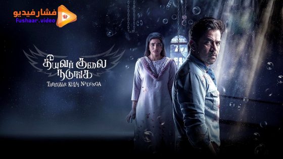 مشاهدة فيلم Theeyavar Kulaigal Nadunga 2025 مترجم