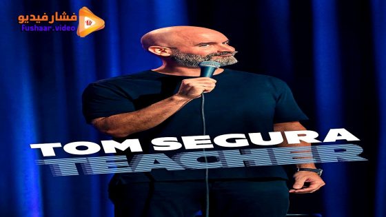 مشاهدة فيلم Tom Segura: Teacher 2025 مترجم