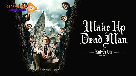 مشاهدة فيلم Wake Up Dead Man: A Knives Out Mystery 2025 مترجم