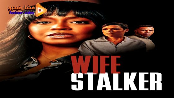 مشاهدة فيلم Wife Stalker 2025 مترجم