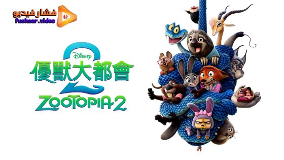 مشاهدة فيلم Zootopia 2 2025 مترجم
