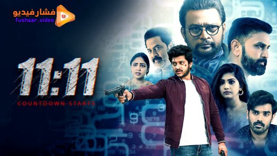 مشاهدة فيلم 11:11 2025 مترجم