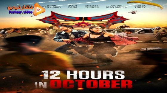 مشاهدة فيلم 12 Hours in October 2025 مترجم