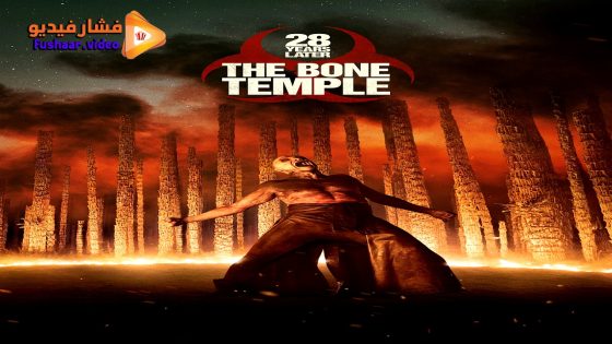 مشاهدة فيلم 28 Years Later: The Bone Temple 2026 مترجم