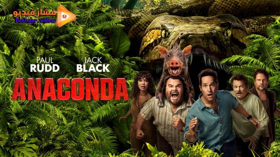 مشاهدة فيلم Anaconda 2025 مترجم