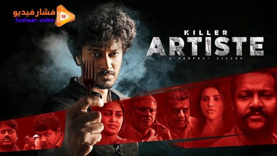 مشاهدة فيلم Artiste 2025 مترجم