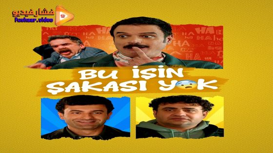مشاهدة فيلم Bu İsin Şakasi Yok 2026 مترجم