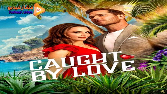 مشاهدة فيلم Caught by Love 2026 مترجم
