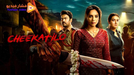 مشاهدة فيلم Cheekati Lo 2026 مترجم