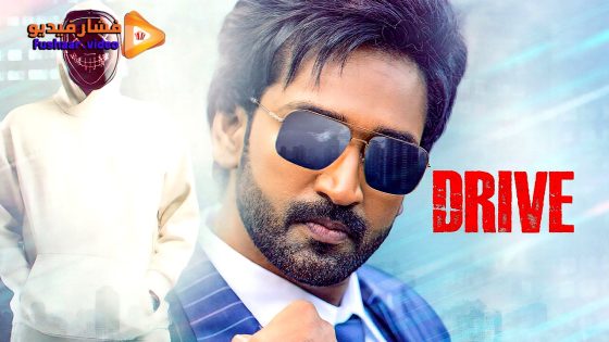 مشاهدة فيلم Drive 2025 مترجم
