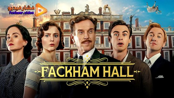 مشاهدة فيلم Fackham Hall 2025 مترجم