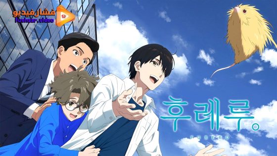 مشاهدة فيلم Fureru 2024 مترجم
