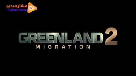 مشاهدة فيلم Greenland 2: Migration 2026 مترجم