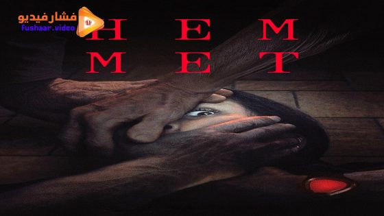 مشاهدة فيلم Hemmet 2025 مترجم