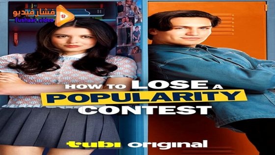 مشاهدة فيلم How to Lose a Popularity Contest 2026 مترجم