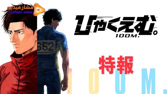 مشاهدة فيلم Hyakuemu 2025 مترجم