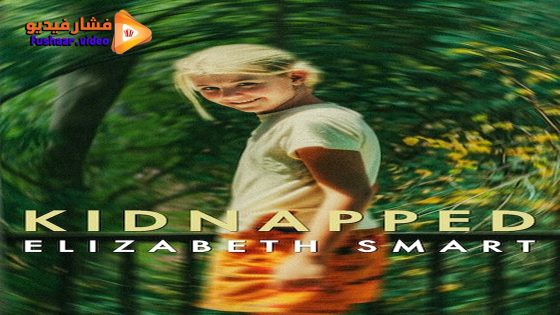 مشاهدة فيلم Kidnapped: Elizabeth Smart 2026 مترجم