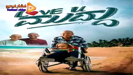 مشاهدة فيلم Love U Muddu 2025 مترجم