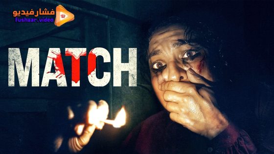 مشاهدة فيلم Match 2025 مترجم