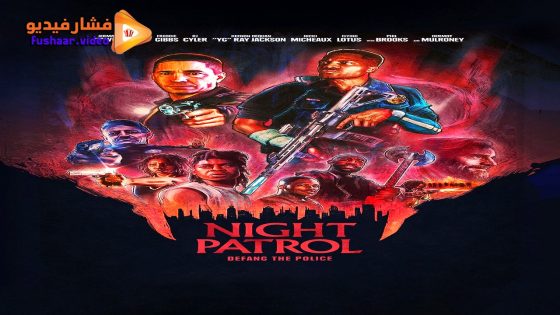 مشاهدة فيلم Night Patrol 2025 مترجم
