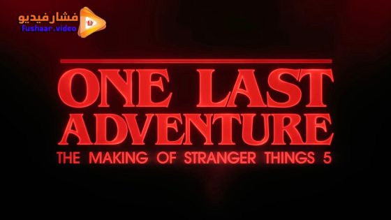 مشاهدة فيلم One Last Adventure: The Making of Stranger Things 5 2026 مترجم