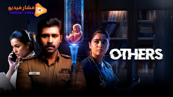 مشاهدة فيلم Others 2025 مترجم