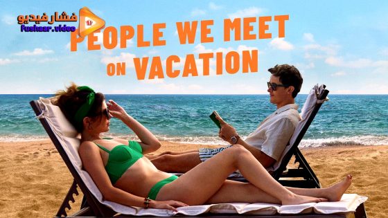 مشاهدة فيلم People We Meet on Vacation 2026 مترجم