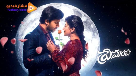 مشاهدة فيلم Premante 2025 مترجم