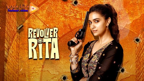 مشاهدة فيلم Revolver Rita 2025 مترجم