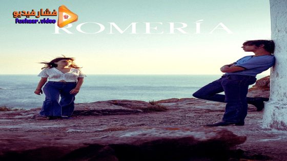 مشاهدة فيلم Romería 2025 مترجم