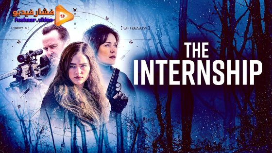 مشاهدة فيلم The Internship 2026 مترجم