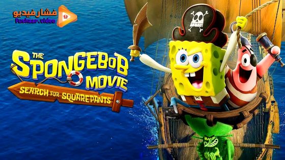 مشاهدة فيلم The SpongeBob Movie: Search for SquarePants 2025 مترجم