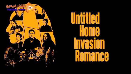 مشاهدة فيلم Untitled Home Invasion Romance 2025 مترجم