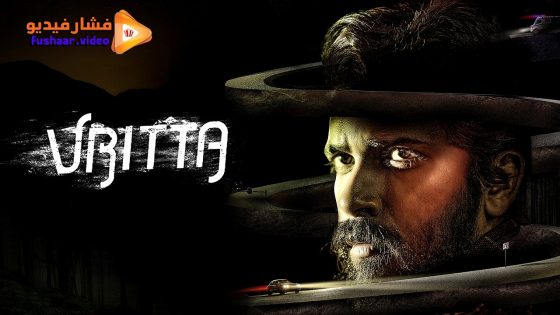 مشاهدة فيلم Vritta 2025 مترجم
